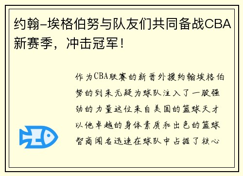 约翰-埃格伯努与队友们共同备战CBA新赛季，冲击冠军！