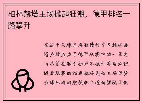 柏林赫塔主场掀起狂潮，德甲排名一路攀升