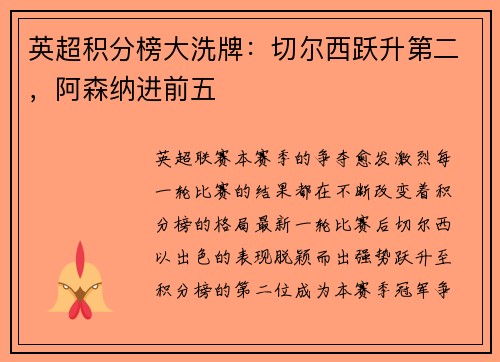 英超积分榜大洗牌：切尔西跃升第二，阿森纳进前五