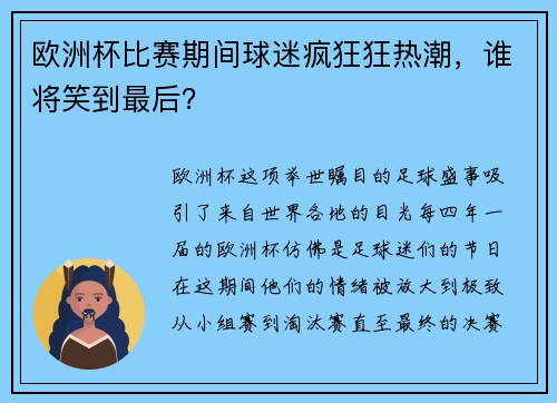 欧洲杯比赛期间球迷疯狂狂热潮，谁将笑到最后？