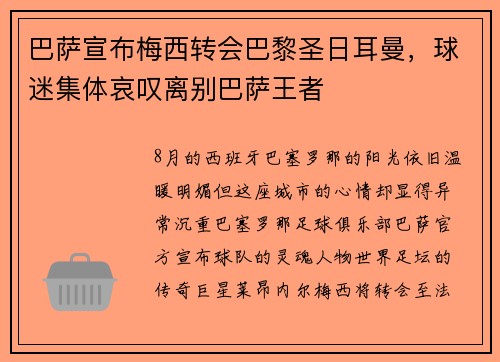 巴萨宣布梅西转会巴黎圣日耳曼，球迷集体哀叹离别巴萨王者