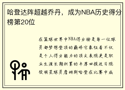 哈登达阵超越乔丹，成为NBA历史得分榜第20位