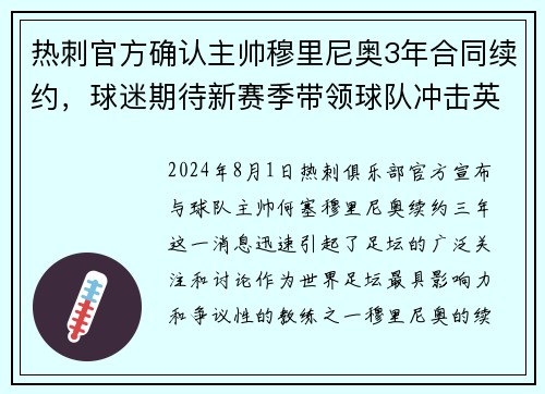 热刺官方确认主帅穆里尼奥3年合同续约，球迷期待新赛季带领球队冲击英超前四！