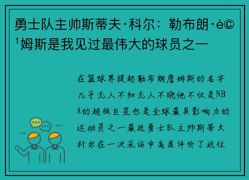 勇士队主帅斯蒂夫·科尔：勒布朗·詹姆斯是我见过最伟大的球员之一