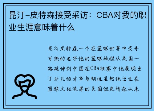 昆汀-皮特森接受采访：CBA对我的职业生涯意味着什么