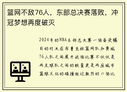 篮网不敌76人，东部总决赛落败，冲冠梦想再度破灭