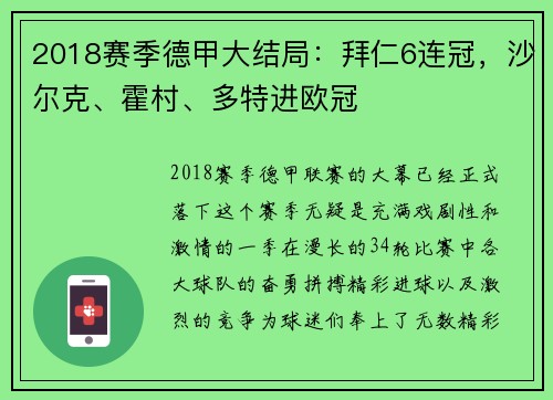 2018赛季德甲大结局：拜仁6连冠，沙尔克、霍村、多特进欧冠