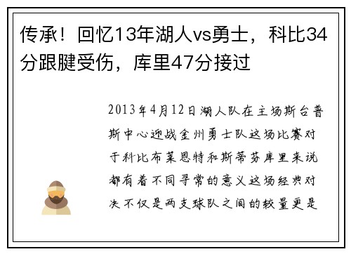 传承！回忆13年湖人vs勇士，科比34分跟腱受伤，库里47分接过