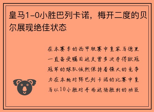 皇马1-0小胜巴列卡诺，梅开二度的贝尔展现绝佳状态