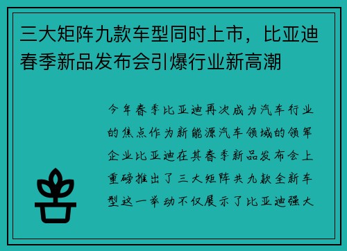 三大矩阵九款车型同时上市，比亚迪春季新品发布会引爆行业新高潮