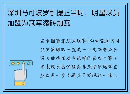 深圳马可波罗引援正当时，明星球员加盟为冠军添砖加瓦