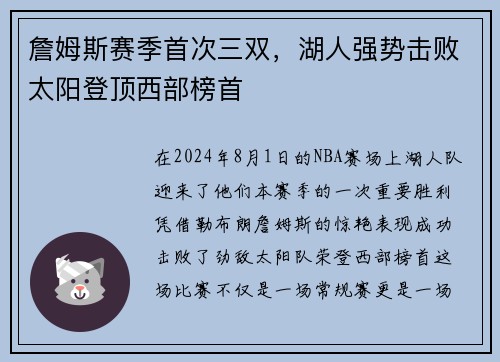 詹姆斯赛季首次三双，湖人强势击败太阳登顶西部榜首