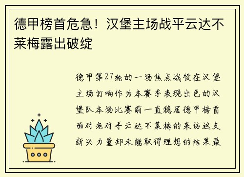 德甲榜首危急！汉堡主场战平云达不莱梅露出破绽