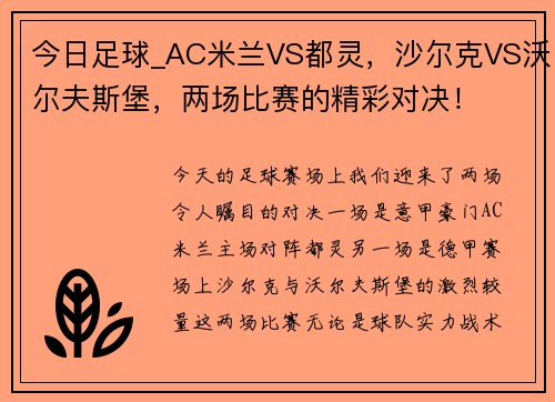 今日足球_AC米兰VS都灵，沙尔克VS沃尔夫斯堡，两场比赛的精彩对决！