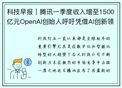 科技早报｜腾讯一季度收入增至1500亿元OpenAI创始人呼吁凭借AI创新领跑未来