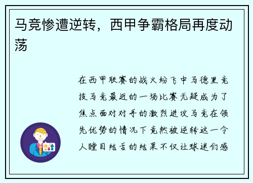 马竞惨遭逆转，西甲争霸格局再度动荡