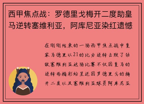 西甲焦点战：罗德里戈梅开二度助皇马逆转塞维利亚，阿库尼亚染红遗憾离场