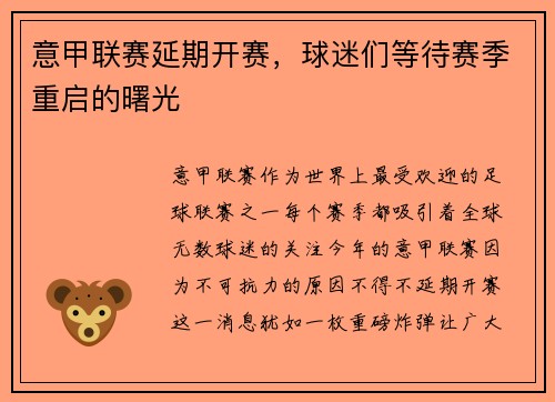 意甲联赛延期开赛，球迷们等待赛季重启的曙光