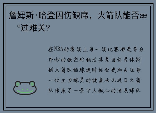 詹姆斯·哈登因伤缺席，火箭队能否挺过难关？