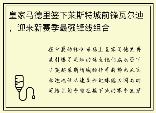 皇家马德里签下莱斯特城前锋瓦尔迪，迎来新赛季最强锋线组合