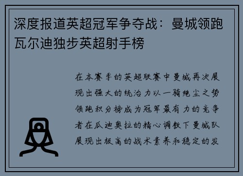 深度报道英超冠军争夺战：曼城领跑瓦尔迪独步英超射手榜