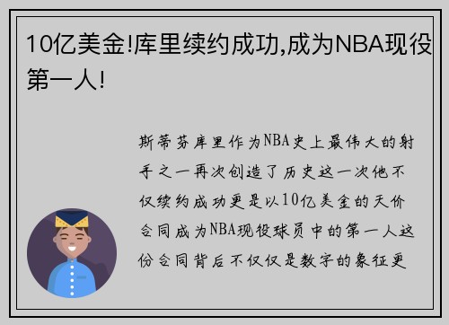 10亿美金!库里续约成功,成为NBA现役第一人!