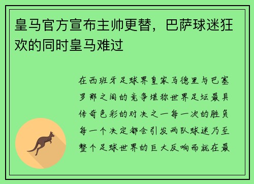 皇马官方宣布主帅更替，巴萨球迷狂欢的同时皇马难过