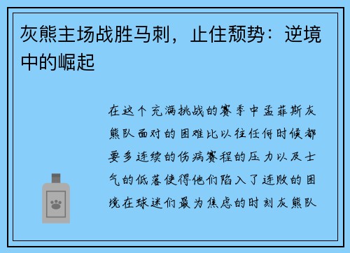 灰熊主场战胜马刺，止住颓势：逆境中的崛起