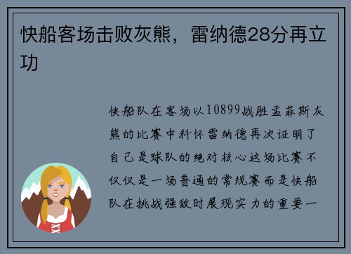 快船客场击败灰熊，雷纳德28分再立功