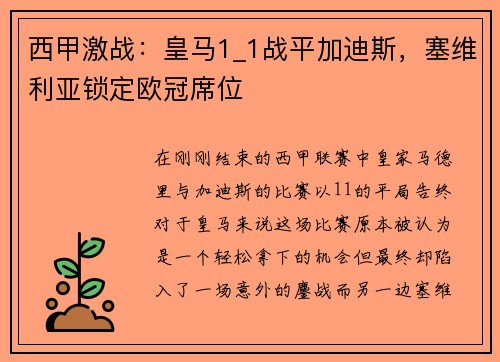 西甲激战：皇马1_1战平加迪斯，塞维利亚锁定欧冠席位