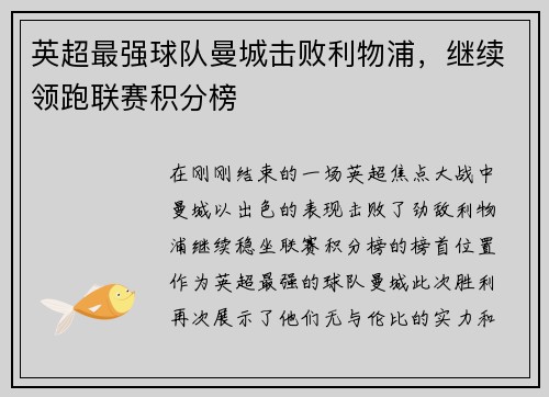 英超最强球队曼城击败利物浦，继续领跑联赛积分榜