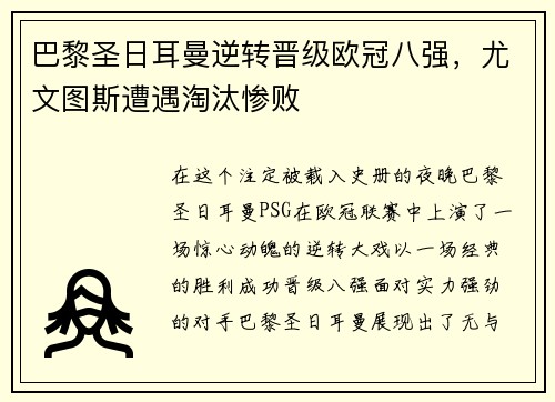 巴黎圣日耳曼逆转晋级欧冠八强，尤文图斯遭遇淘汰惨败