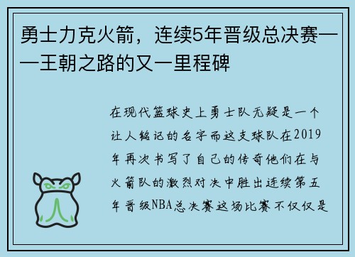 勇士力克火箭，连续5年晋级总决赛——王朝之路的又一里程碑