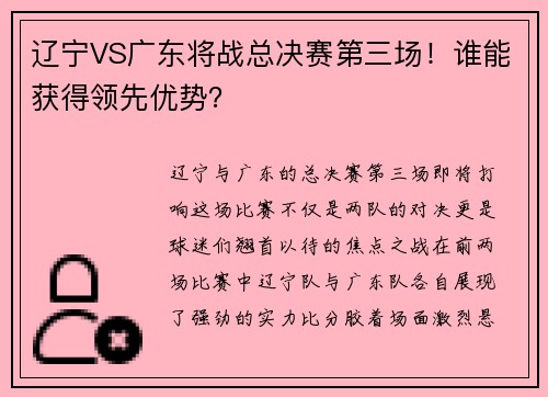 辽宁VS广东将战总决赛第三场！谁能获得领先优势？