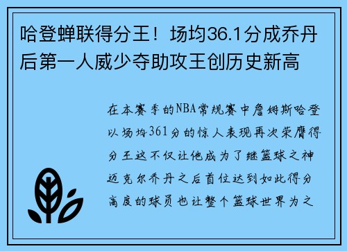 哈登蝉联得分王！场均36.1分成乔丹后第一人威少夺助攻王创历史新高