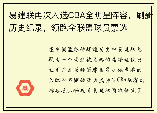 易建联再次入选CBA全明星阵容，刷新历史纪录，领跑全联盟球员票选