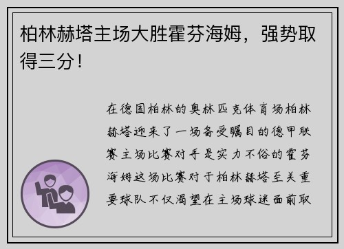 柏林赫塔主场大胜霍芬海姆，强势取得三分！