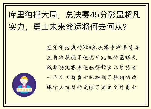 库里独撑大局，总决赛45分彰显超凡实力，勇士未来命运将何去何从？