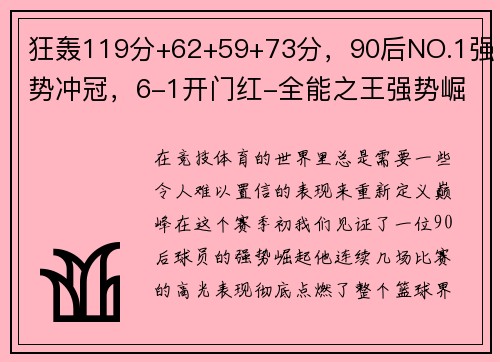 狂轰119分+62+59+73分，90后NO.1强势冲冠，6-1开门红-全能之王强势崛起