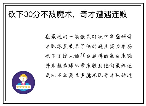 砍下30分不敌魔术，奇才遭遇连败