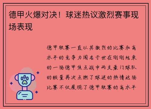 德甲火爆对决！球迷热议激烈赛事现场表现