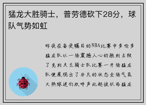 猛龙大胜骑士，普劳德砍下28分，球队气势如虹