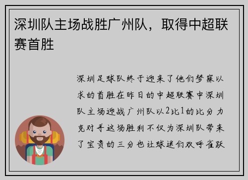 深圳队主场战胜广州队，取得中超联赛首胜