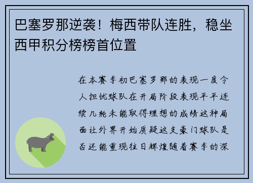 巴塞罗那逆袭！梅西带队连胜，稳坐西甲积分榜榜首位置