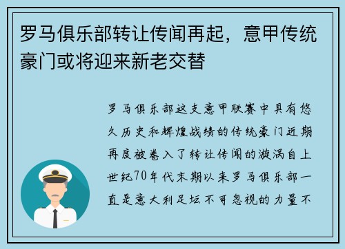 罗马俱乐部转让传闻再起，意甲传统豪门或将迎来新老交替