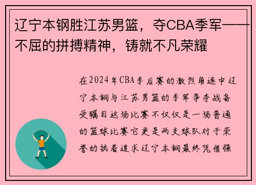 辽宁本钢胜江苏男篮，夺CBA季军——不屈的拼搏精神，铸就不凡荣耀