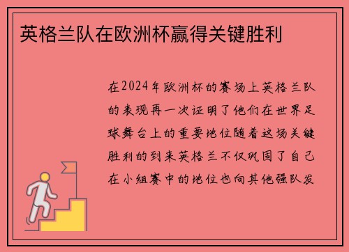 英格兰队在欧洲杯赢得关键胜利