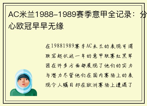 AC米兰1988-1989赛季意甲全记录：分心欧冠早早无缘