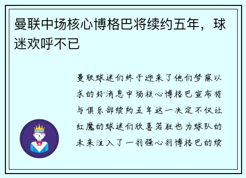 曼联中场核心博格巴将续约五年，球迷欢呼不已