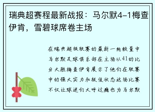 瑞典超赛程最新战报：马尔默4-1梅查伊肯，雪碧球席卷主场